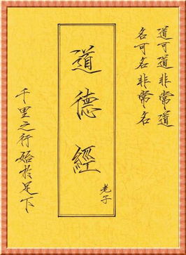道德經(jīng)上篇 施為施之哲學(xué)深意